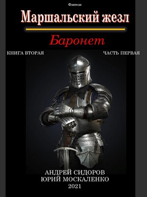 cover image of Баронет. Книга 2. Часть 1